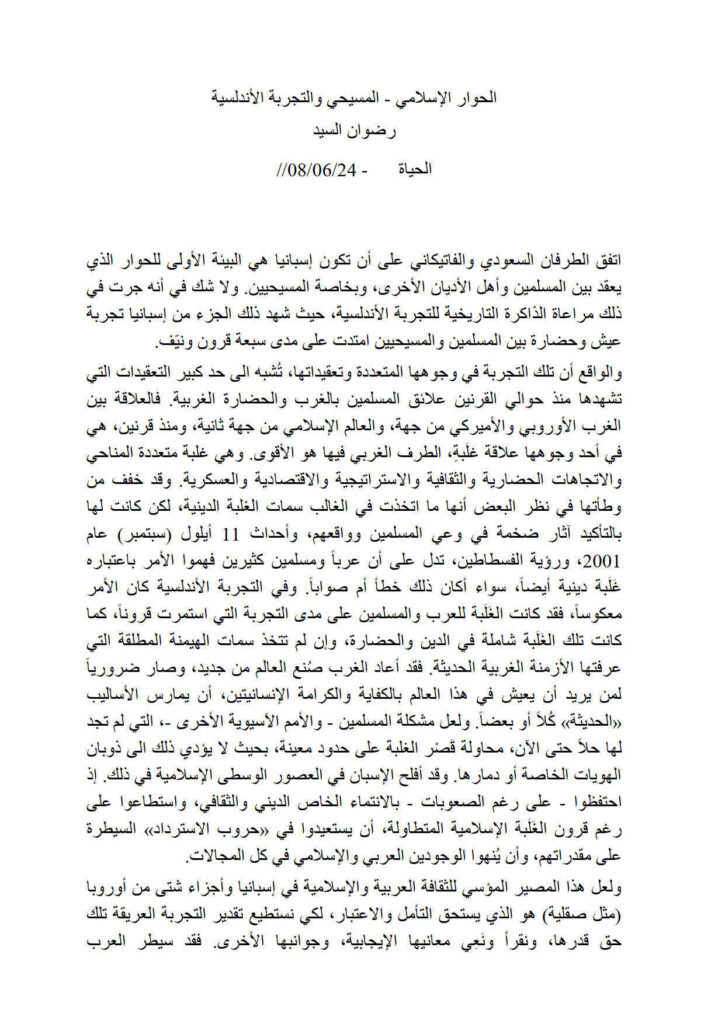 تحميل كتاب الحوار الإسلامي المسيحي والتجربة الأندلسية مقالة في جريدة الحياة PDF رضوان السيد