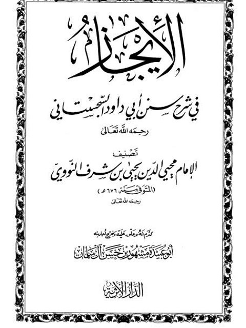 تحميل كتاب الإيجاز في شرح سنن أبي داود السجستاني PDF يحيى بن شرف النووي