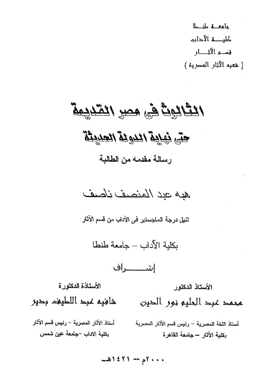 تحميل كتاب الثالوث في مصر القديمة حتى نهاية الدولة الحديثة ل هبه عبد المنصف ناصف PDF