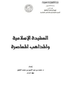 تحميل كتاب العقيدة الإسلامية والمذاهب المعاصرة PDF محمد عبد العزيز محمد العقيل
