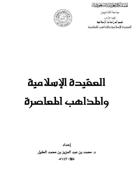 تحميل كتاب العقيدة الإسلامية والمذاهب المعاصرة PDF محمد عبد العزيز محمد العقيل