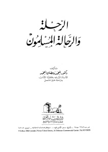 تحميل كتاب الرحلة والرحالة المسلمون PDF أحمد رمضان أحمد نسخة كاملة الصفحات