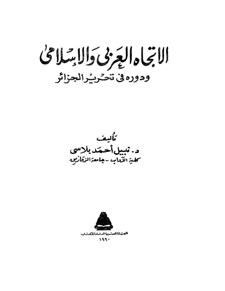تحميل كتاب الإتجاه العربي والإسلامي ودوره في تحرير الجزائر لنبيل أحمد بلاسي PDF