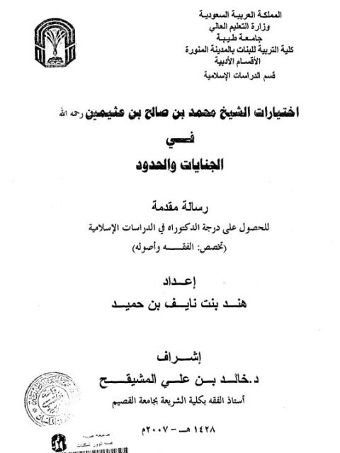 تحميل كتاب اختيارات الشيخ محمد بن صالح بن عثيمين رحمه الله في الجنايات والحدود PDF هند بنت نايف بن حميد