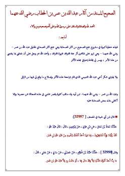 تحميل كتاب الصحيح المسند من آثار عبد الله بن عمر بن الخطاب رضي الله عنهما PDF عبد الله بن فهد الخليفي