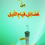 تحميل كتاب 58 فضيلة من فضائل قيام الليل ل د. أحمد مصطفى متولي PDF