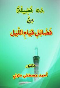 تحميل كتاب 58 فضيلة من فضائل قيام الليل ل د. أحمد مصطفى متولي PDF