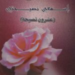 تحميل كتاب أيتها الموظفة إسمعي نصيحتي PDF أحمد بن عبد العزيز الحصين