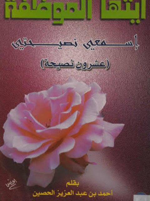 تحميل كتاب أيتها الموظفة إسمعي نصيحتي PDF أحمد بن عبد العزيز الحصين