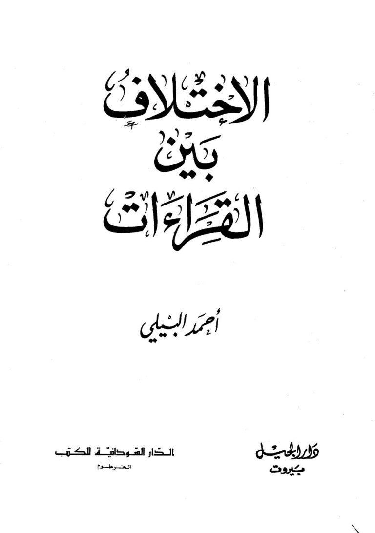 تحميل كتاب الإختلاف بين القراءات PDF أحمد البيلي