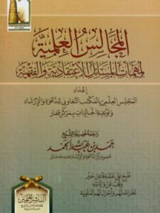 تحميل كتاب المجالس العلمية لمهمات المسائل الاعتقادية والفقهية PDF المكتب التعاوني للدعوة والارشاد