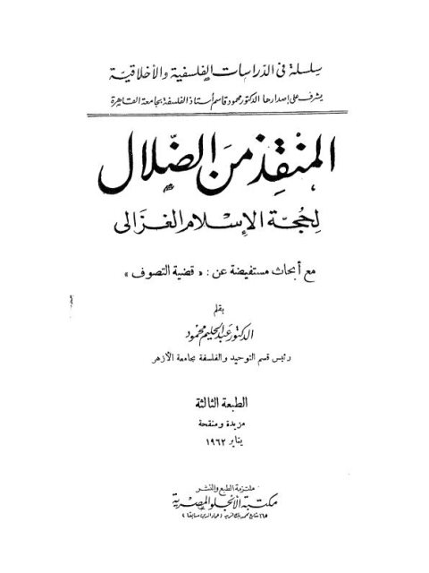 تحميل كتاب المنقذ من الضلال لحجة الإسلام الغزالي مع أبحاث مستفيضة عن قضية التصوف لعبد الحليم محمود PDF أبو حامد الغزالي