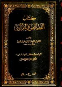 تحميل كتاب القصاص والمذكرين ل عبد الرحمن بن علي بن محمد بن علي بن الجوزي أبو الفرج PDF