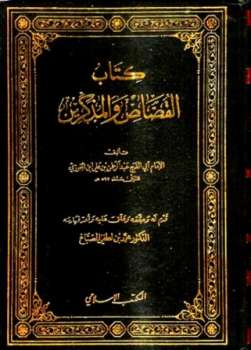 تحميل كتاب القصاص والمذكرين ل عبد الرحمن بن علي بن محمد بن علي بن الجوزي أبو الفرج PDF