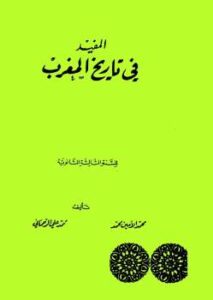 تحميل كتاب المفيد في تاريخ المغرب محمد الأمين محمد و محمد علي الرحماني PDF محمد الأمين محمد و محمد علي الرحماني
