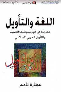 تحميل كتاب اللغة والتأويل PDF