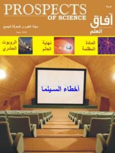 تحميل كتاب آفاق العلم . يونيو 2006 لمجلة آفاق العلم PDF مجلة آفاق العلم