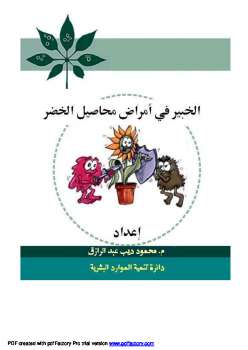 تحميل كتاب الخبير في امراض محاصيل الخضر PDF محمود ديب عبد الرازق