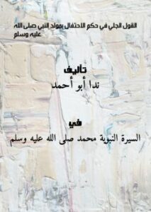 تحميل كتاب القول الجلي في حكم الاحتفال بمولد النبي صلى الله عليه وسلم ل ندا أبو أحمد PDF