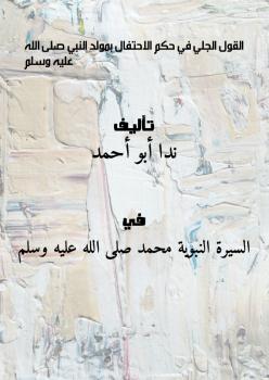 تحميل كتاب القول الجلي في حكم الاحتفال بمولد النبي صلى الله عليه وسلم ل ندا أبو أحمد PDF