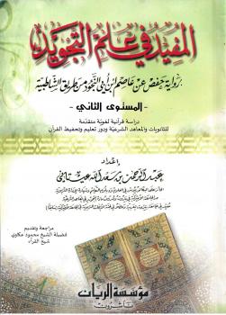 تحميل كتاب المفيد في علم التجويد PDF عبدالرحمن بن سعدالله عيتاني