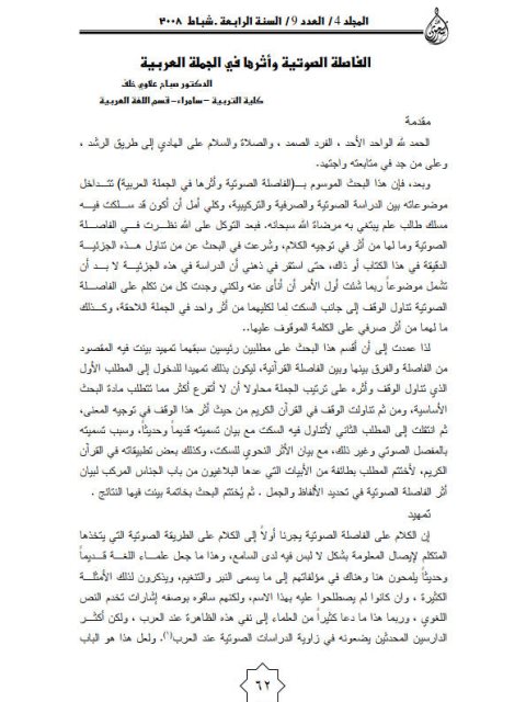 تحميل كتاب الفاصلة الصوتية وأثرها في الجملة العربية ل صباح علاوي خلف PDF صباح علاوي خلف