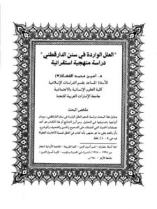تحميل كتاب العلل الواردة في سنن الدارقطني PDF أمين محمد القضاة