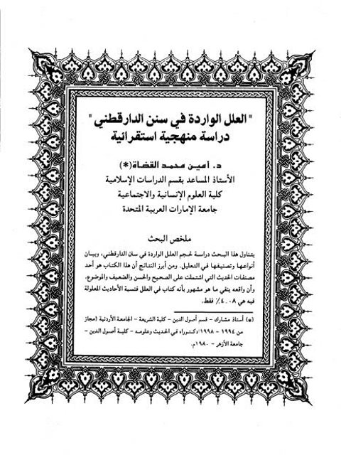 تحميل كتاب العلل الواردة في سنن الدارقطني PDF أمين محمد القضاة