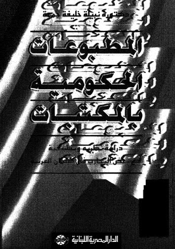 تحميل كتاب المطبوعات الحكومية بالمكتبات PDF نبيلة خليفة جمعة