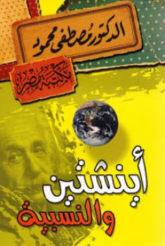 تحميل كتاب أينشتين والنسبية PDF مصطفى محمود سهل الطباعة