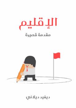 تحميل كتاب الإقليم PDF ديفيد ديلاني