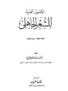 تحميل كتاب الأصول الفنية للشعر الجاهلي PDF سعد إسماعيل شلبي