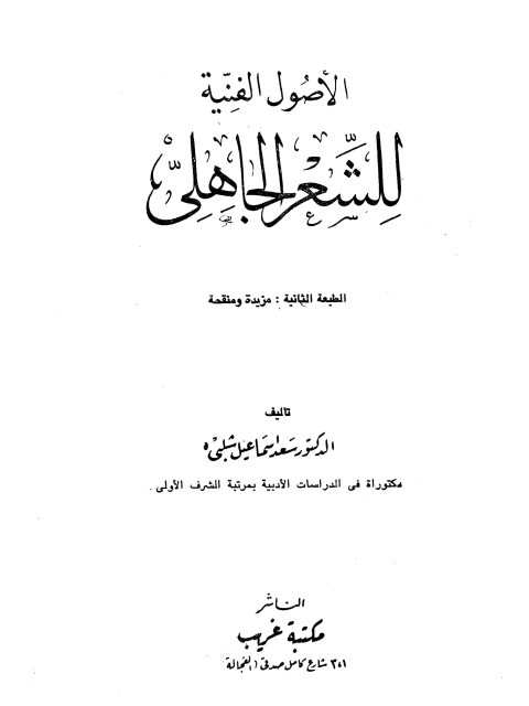 تحميل كتاب الأصول الفنية للشعر الجاهلي PDF سعد إسماعيل شلبي