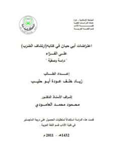 تحميل كتاب اعتراضات أبي حيان الأندلسي في كتابه ارتشاف الضرب على الفراء دراسة وصفية ل زياد خلف عودة أبو حليب PDF زياد خلف عودة أبو حليب
