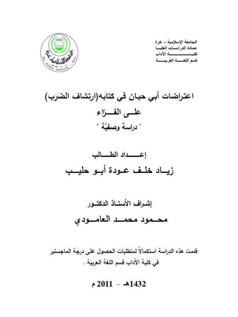 تحميل كتاب اعتراضات أبي حيان الأندلسي في كتابه ارتشاف الضرب على الفراء دراسة وصفية ل زياد خلف عودة أبو حليب PDF زياد خلف عودة أبو حليب