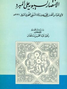 تحميل كتاب الانتصار لسيبويه على المبرد PDF أبو عباس أحمد بن محمد بن ولاد التميمي النحوي