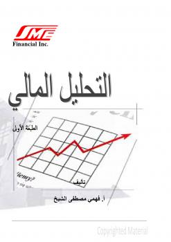 تحميل كتاب التحليل المالي PDF فهمي مصطفى الشيخ