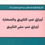 تحميل كتاب أوراق فى التاريخ والحضارة 1 .. أوراق فى علم التأريخ لعبد العزيز الدوري PDF
