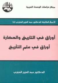 تحميل كتاب أوراق فى التاريخ والحضارة 1 .. أوراق فى علم التأريخ لعبد العزيز الدوري PDF