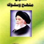 تحميل كتاب القرآن منهج و سلوك PDF آيت الله العظمي سيد محمد حسيني شيرازي