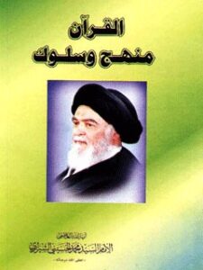 تحميل كتاب القرآن منهج و سلوك PDF آيت الله العظمي سيد محمد حسيني شيرازي