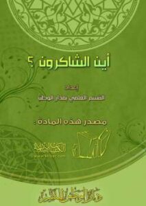 تحميل كتاب أين الشاكرون PDF