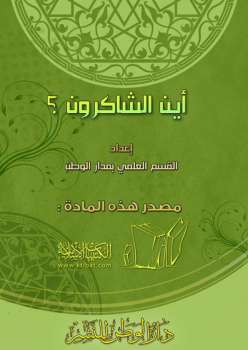 تحميل كتاب أين الشاكرون PDF