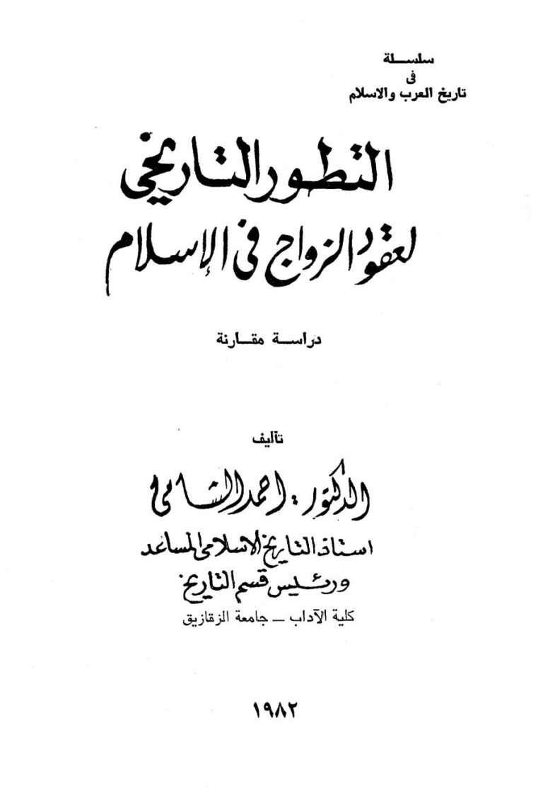 تحميل كتاب التطور التاريخي لعقود الزواج في الإسلام دراسة مقارنة أحمد الشامي PDF