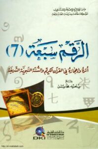 تحميل كتاب الرقم سبعة أثره وإعجازه فى القرآن الكريم والسنة النبوية الشريفة PDF بلعيد محاسن