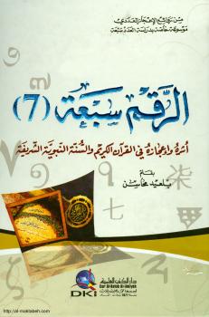 تحميل كتاب الرقم سبعة أثره وإعجازه فى القرآن الكريم والسنة النبوية الشريفة PDF بلعيد محاسن