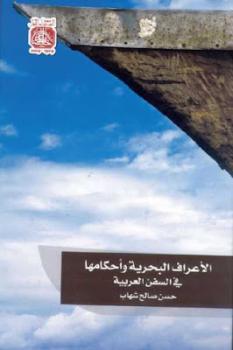 تحميل كتاب الأعراف البحرية وأحكامها في السفن العربية لـ حسن صالح شهاب PDF
