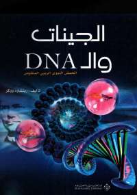 تحميل كتاب الجينات والـ DNA PDF ريتشارد ووكر