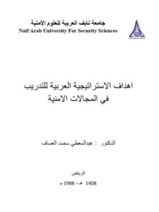 تحميل كتاب أهداف الإستراتيجية العربية للتدريب في المجالات الأمنية لعبد المعطي محمد العساف PDF