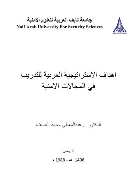 تحميل كتاب أهداف الإستراتيجية العربية للتدريب في المجالات الأمنية لعبد المعطي محمد العساف PDF